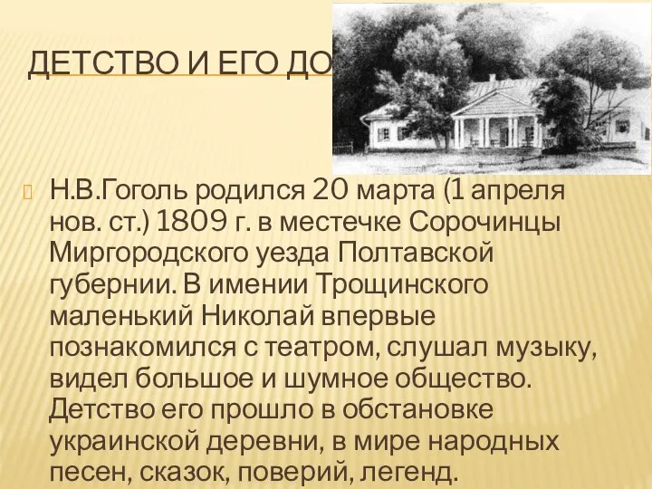 ДЕТСТВО И ЕГО ДОМ Н.В.Гоголь родился 20 марта (1 апреля нов.