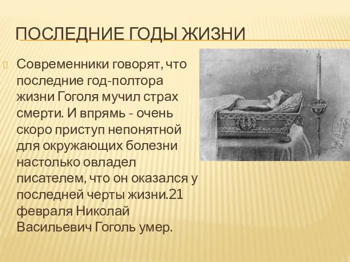 ПОСЛЕДНИЕ ГОДЫ ЖИЗНИ Современники говорят, что последние год-полтора жизни Гоголя мучил