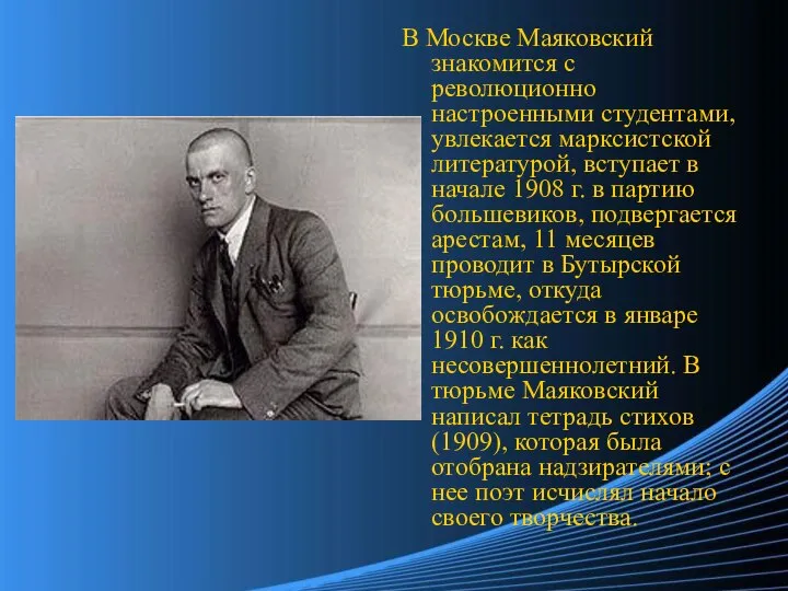 В Москве Маяковский знакомится с революционно настроенными студентами, увлекается марксистской литературой,