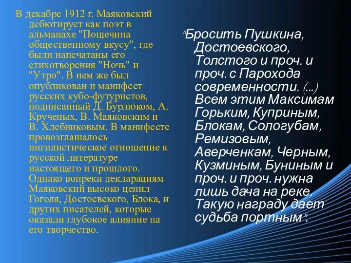 В декабре 1912 г. Маяковский дебютирует как поэт в альманахе "Пощечина