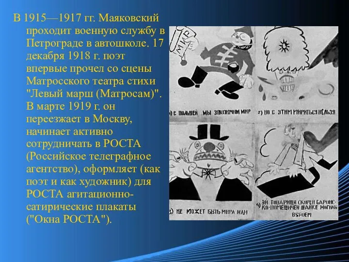 В 1915—1917 гг. Маяковский проходит военную службу в Петрограде в автошколе.