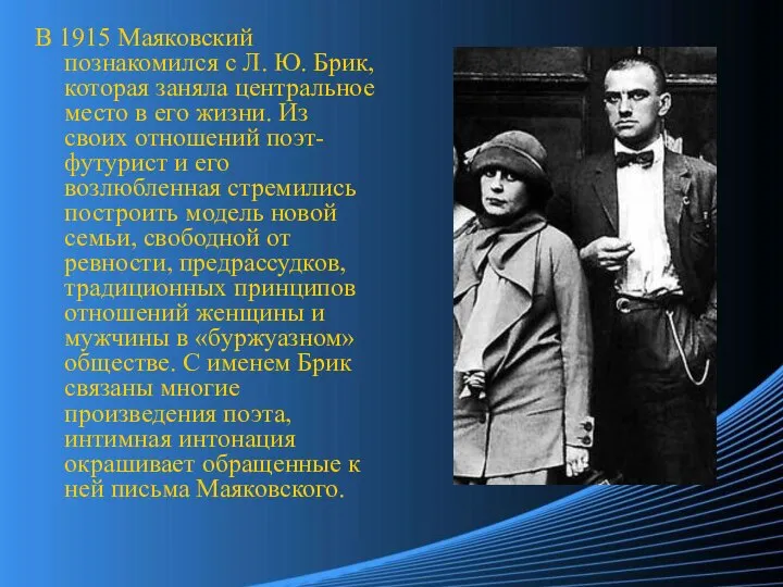 В 1915 Маяковский познакомился с Л. Ю. Брик, которая заняла центральное