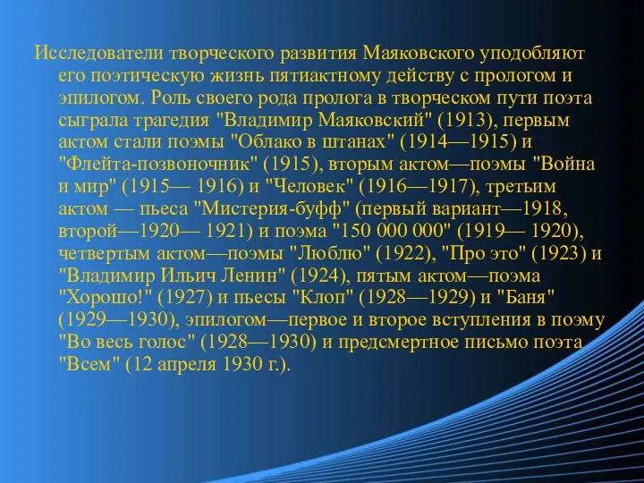 Исследователи творческого развития Маяковского уподобляют его поэтическую жизнь пятиактному действу с