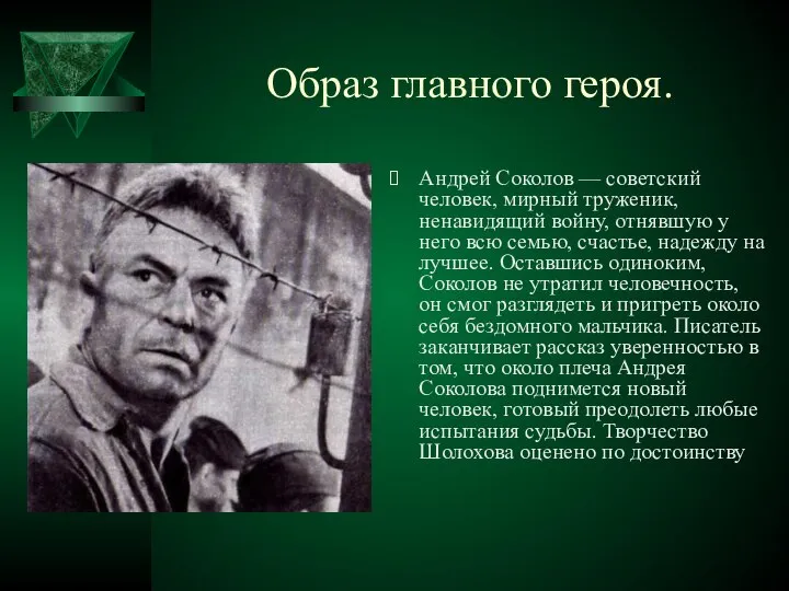 Образ главного героя. Андрей Соколов — советский человек, мирный труженик, ненавидящий
