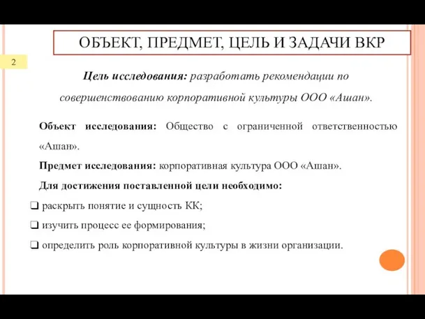 Объект исследования: Общество с ограниченной ответственностью «Ашан». Предмет исследования: корпоративная культура