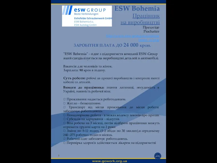 ESW Bohemia Працівник на виробництві Прахатіце Prachatice http://www.esw-group.eu/unternehmen_cz.php Вимоги до працівника: