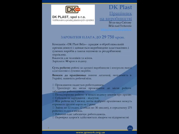 DK Plast Працівник на виробництві Бела-над-Світаву Bělá nad Svitavou https://www.dk-plast.cz Вимоги