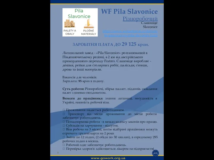 WF Pila Slavonice Різноробочий Славоніце Slavonice https://www.wotanforest.cz/drevarske-provozovny/pila-slavonice.html Вимоги до працівника: знання