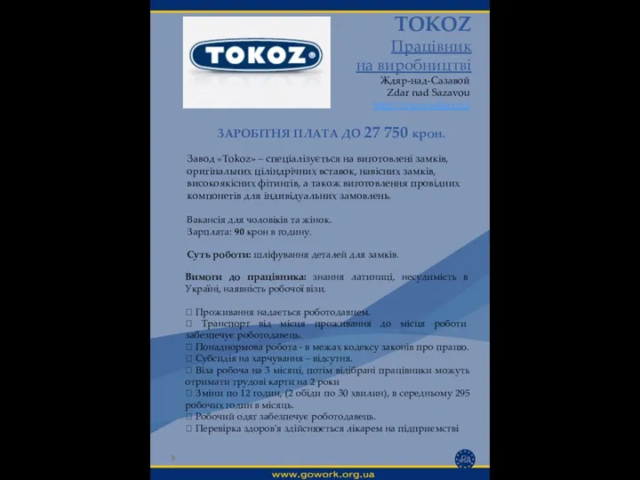 TOKOZ Працівник на виробництві Ждяр-над-Сазавой Zdar nad Sazavou http://www.tokoz.cz/ Вимоги до