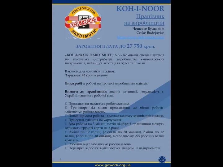 KOH-I-NOOR Працівник на виробництві Чешське Будьовіце Ceske Budejovice https://www.koh-i-noor.cz/en Вимоги до