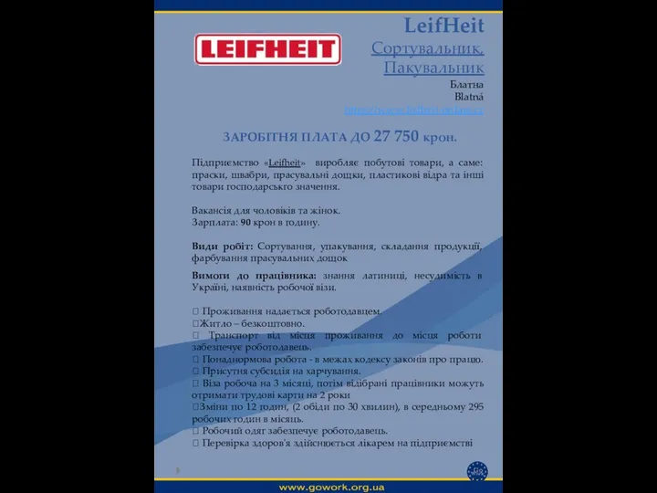 LeifHeit Сортувальник, Пакувальник Блатна Blatná https://www.leifheit-online.cz Вимоги до працівника: знання латиниці,