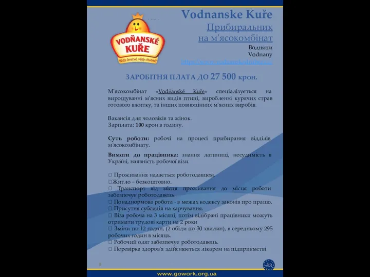 Vodnanske Kuře Прибиральник на м'ясокомбінат Водняни Vodnany https://www.vodnanskadrubez.cz/ Вимоги до працівника: