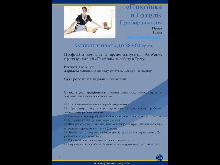 «Покоївка в Готелі» Прибиральниця Прага Praha https://gowork.org.ua/ Вимоги до працівника: знання