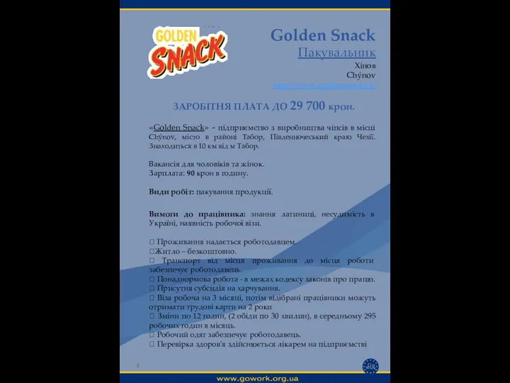 Golden Snack Пакувальник Хінов Chýnov http://www.goldensnack.cz/ Вимоги до працівника: знання латиниці,