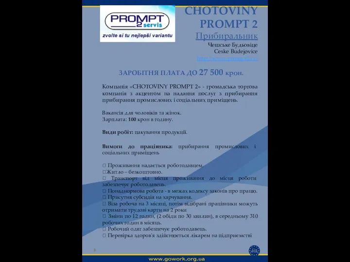 CHOTOVINY PROMPT 2 Прибиральник Чешське Будьовіце Ceske Budejovice http://www.prompt2.cz/ Вимоги до