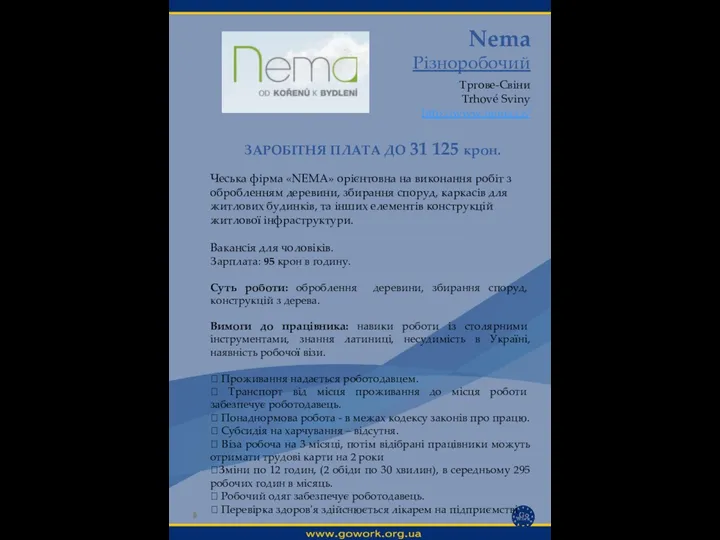 Nema Різноробочий Тргове-Свіни Trhové Sviny http://www.nema.cz/ Вимоги до працівника: навики роботи