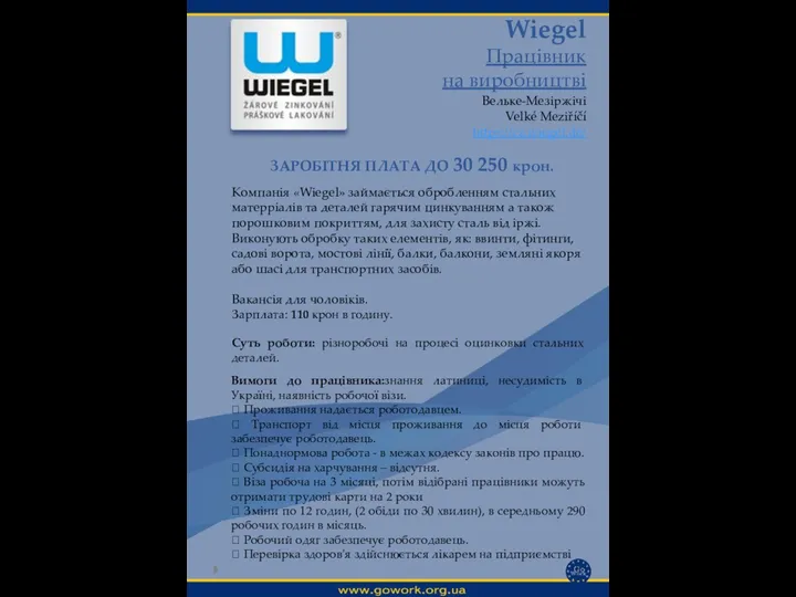 Wiegel Працівник на виробництві Вельке-Мезіржічі Velké Meziříčí https://cz.wiegel.de/ Вимоги до працівника:знання