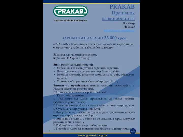 PRAKAB Працівник на виробництві Хостівар Hostivař https://www.prakab.cz/ Вимоги до працівника: знання