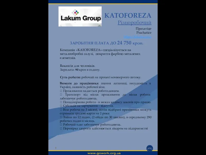 KATOFOREZA Різноробочий Прахатіце Prachatice https://lakum.cz/cz Вимоги до працівника: знання латиниці, несудимість