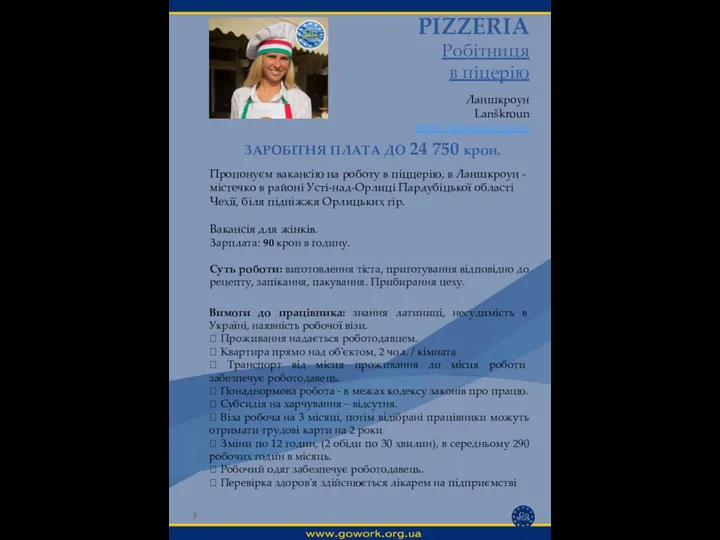 PIZZERIA Робітниця в піцерію Ланшкроун Lanškroun https://gowork.org.ua/ Вимоги до працівника: знання