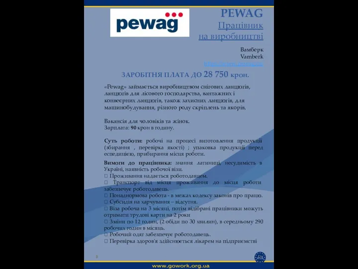 PEWAG Працівник на виробництві Вамберк Vamberk https://www.pewag.cz/ Вимоги до працівника: знання