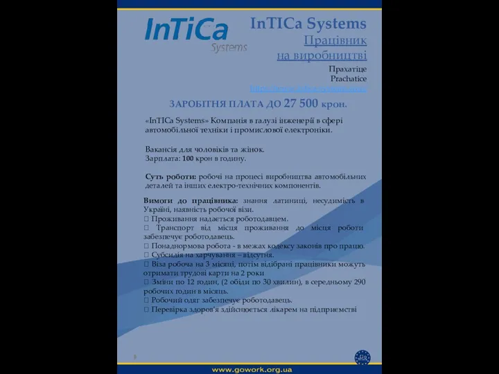 InTICa Systems Працівник на виробництві Прахатіце Prachatice https://www.intica-systems.com/ Вимоги до працівника: