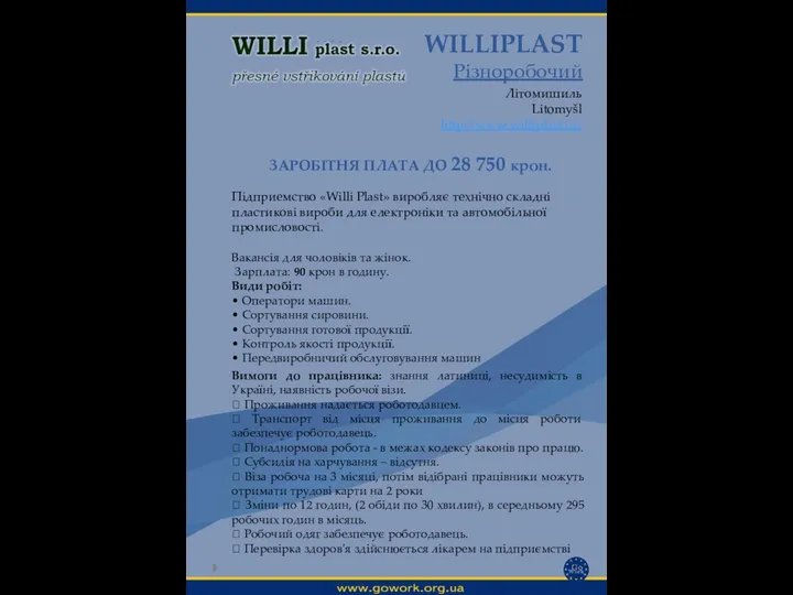 WILLIPLAST Різноробочий Літомишиль Litomyšl http://www.williplast.cz/ Вимоги до працівника: знання латиниці, несудимість