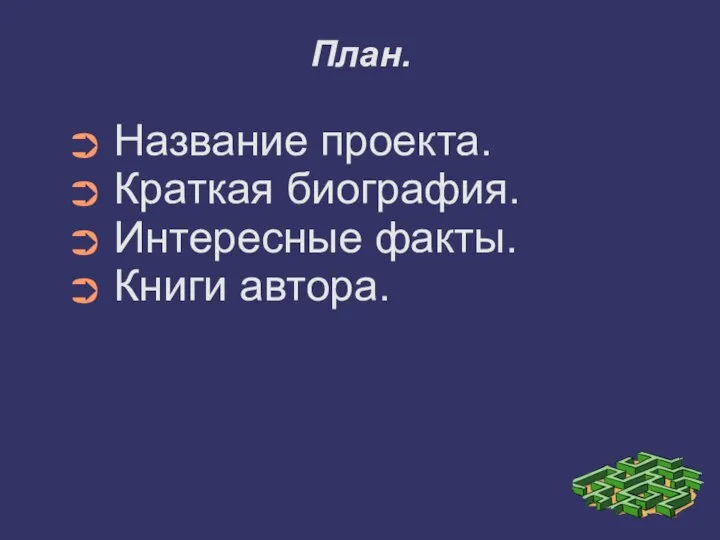 План. Название проекта. Краткая биография. Интересные факты. Книги автора.