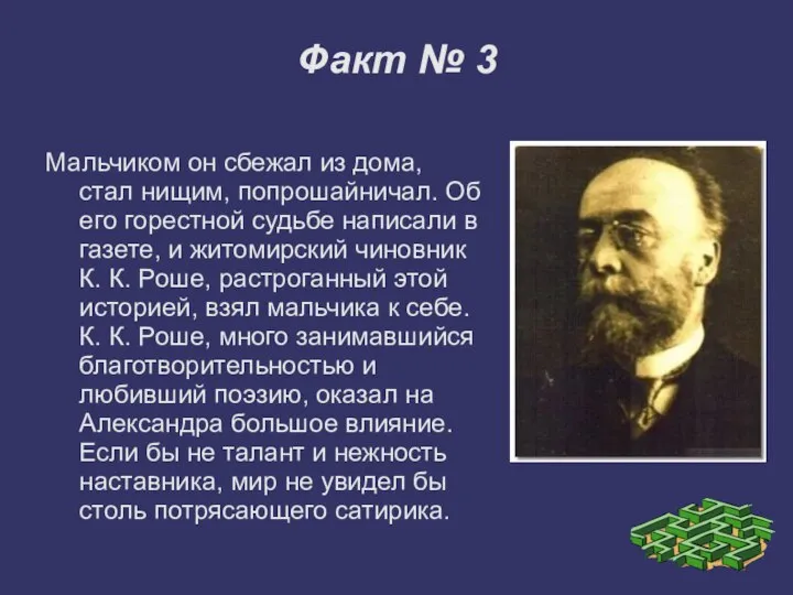 Факт № 3 Мальчиком он сбежал из дома, стал нищим, попрошайничал.