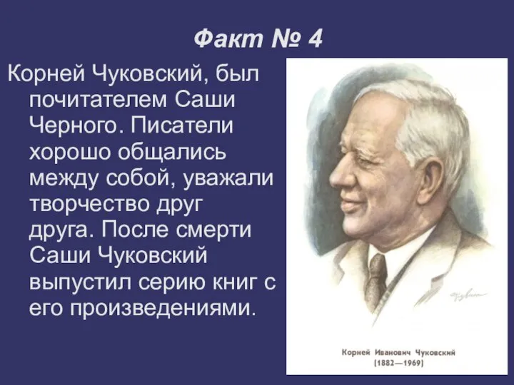 Факт № 4 Корней Чуковский, был почитателем Саши Черного. Писатели хорошо