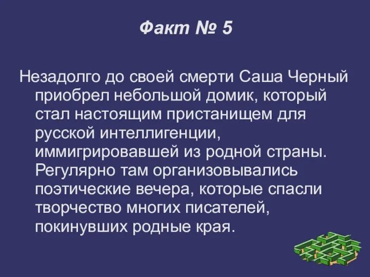 Факт № 5 Незадолго до своей смерти Саша Черный приобрел небольшой