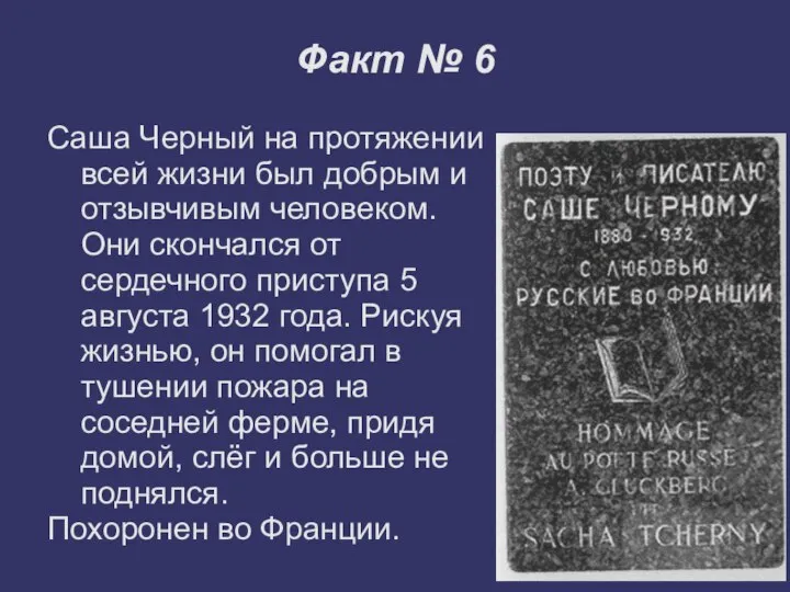 Факт № 6 Саша Черный на протяжении всей жизни был добрым