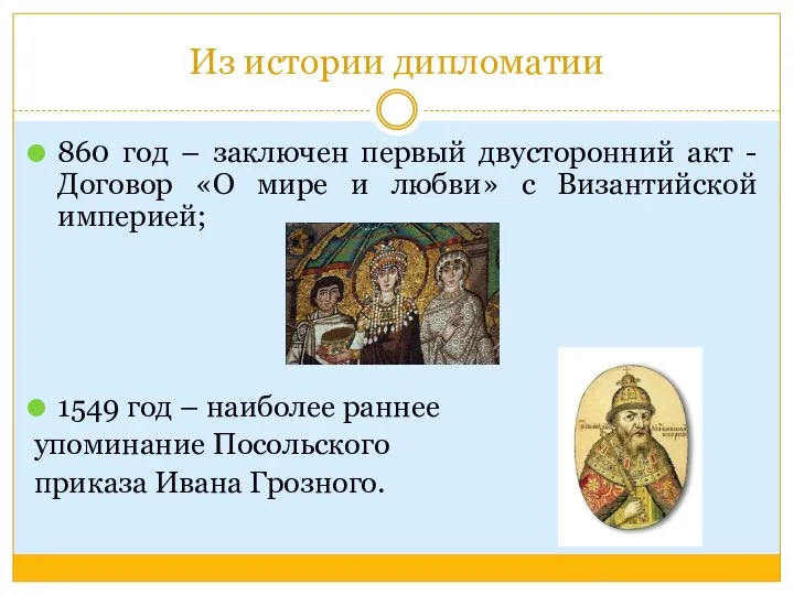 Из истории дипломатии 860 год – заключен первый двусторонний акт -