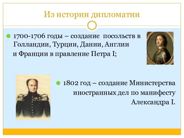 Из истории дипломатии 1700-1706 годы – создание посольств в Голландии, Турции,