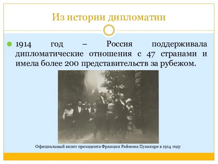 Из истории дипломатии 1914 год – Россия поддерживала дипломатические отношения с