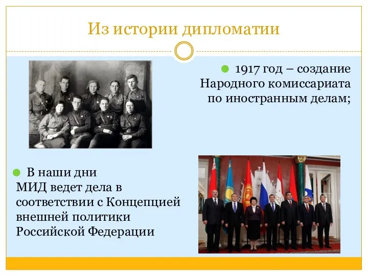 Из истории дипломатии 1917 год – создание Народного комиссариата по иностранным