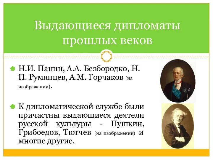 ВЫДАЮЩИЕСЯ ДИПЛОМАТЫ ПРОШЛЫХ ВЕКОВ Выдающиеся дипломаты прошлых веков Н.И. Панин, А.А.