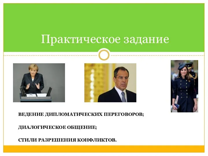 ВЕДЕНИЕ ДИПЛОМАТИЧЕСКИХ ПЕРЕГОВОРОВ; ДИАЛОГИЧЕСКОЕ ОБЩЕНИЕ; СТИЛИ РАЗРЕШЕНИЯ КОНФЛИКТОВ. Практическое задание