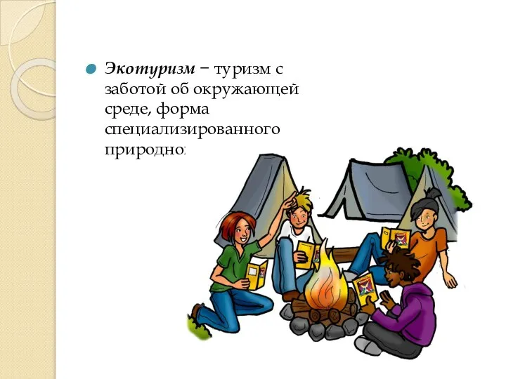 Экотуризм − туризм с заботой об oкружающeй среде, форма специализированного природного туризма.