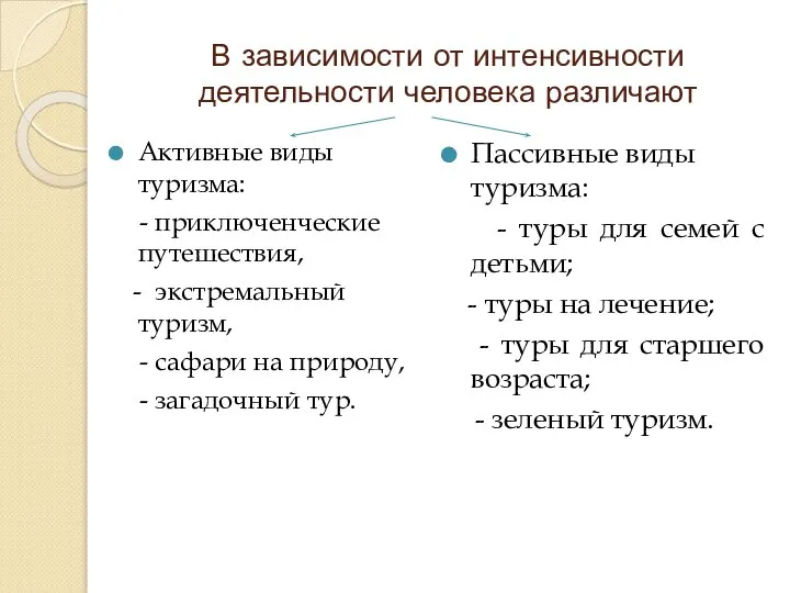 В зависимости от интенсивности деятельности человека различают Активные виды туризма: -