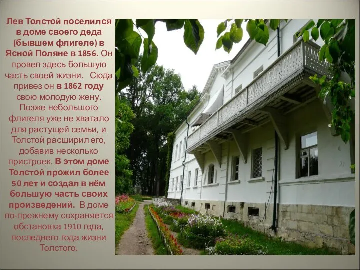 Лев Толстой поселился в доме своего деда (бывшем флигеле) в Ясной