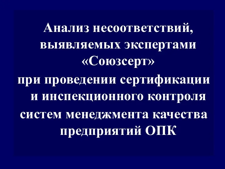 Анализ несоответствий, выявляемых экспертами «Союзсерт» при проведении сертификации и инспекционного контроля систем менеджмента качества предприятий ОПК