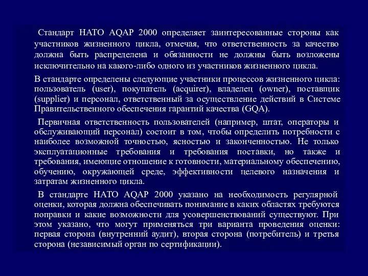 Стандарт НАТО AQAP 2000 определяет заинтересованные стороны как участников жизненного цикла,