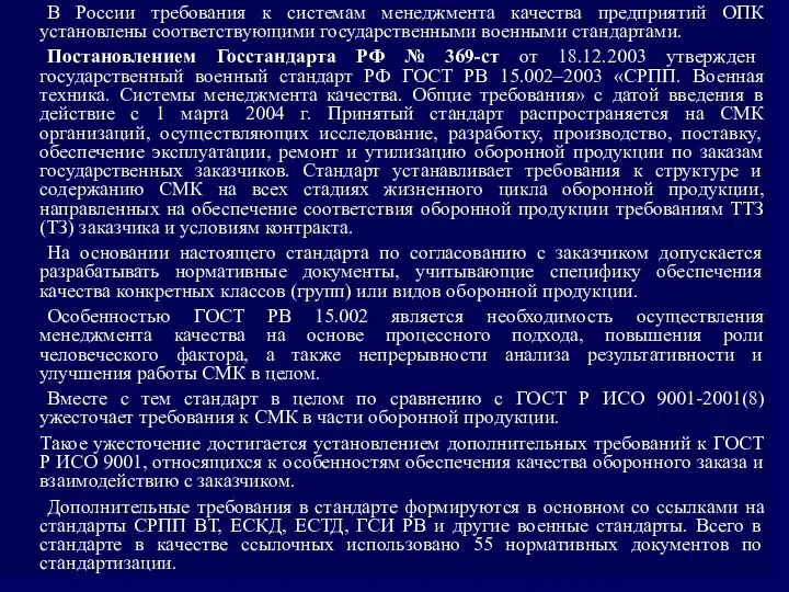 В России требования к системам менеджмента качества предприятий ОПК установлены соответствующими