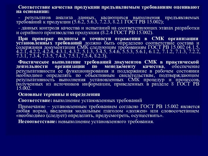 Соответствие качества продукции предъявляемым требованиям оценивают на основании: - результатов анализа