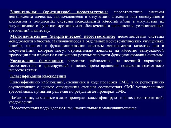 Значительное (критическое) несоответствие: несоответствие системы менеджмента качества, заключающееся в отсутствии элемента