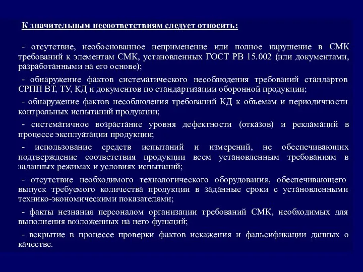 К значительным несоответствиям следует относить: - отсутствие, необоснованное неприменение или полное