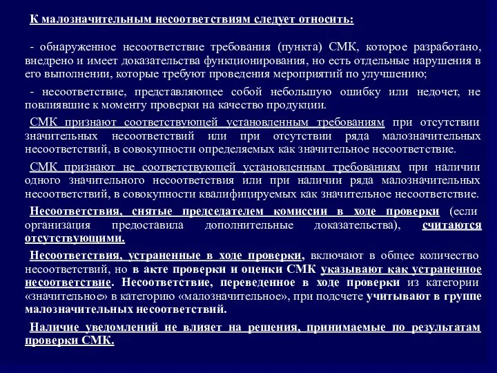 К малозначительным несоответствиям следует относить: - обнаруженное несоответствие требования (пункта) СМК,