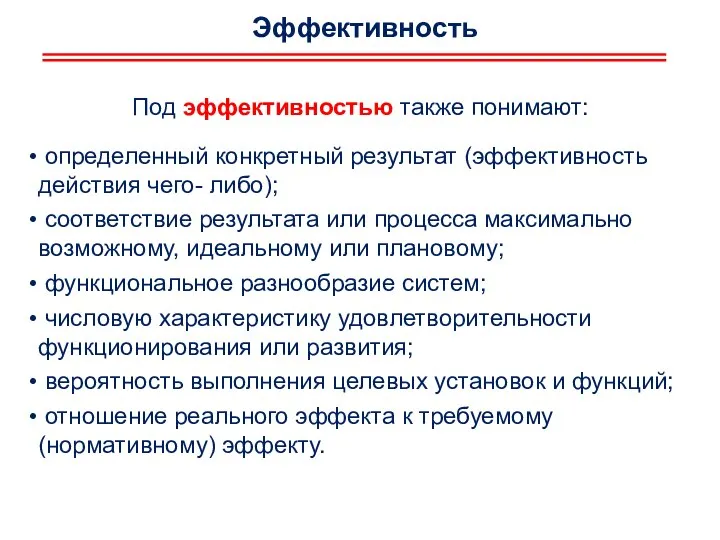 Под эффективностью также понимают: определенный конкретный результат (эффективность действия чего- либо);