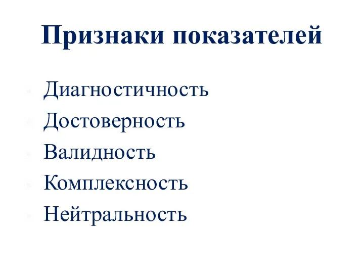 Признаки показателей Диагностичность Достоверность Валидность Комплексность Нейтральность